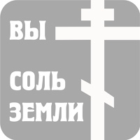 Миссионерская группа Соль земли в ВКонтакте